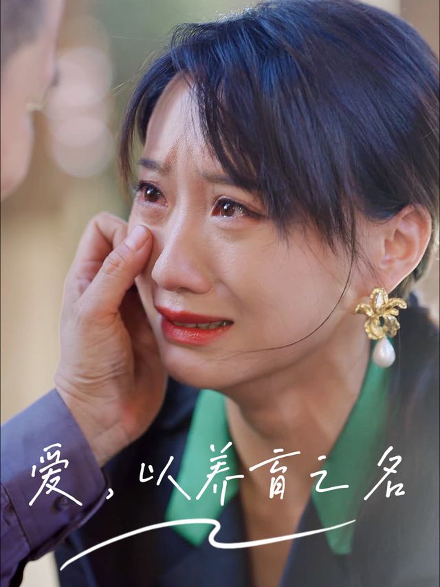 爱,以养育之名封面