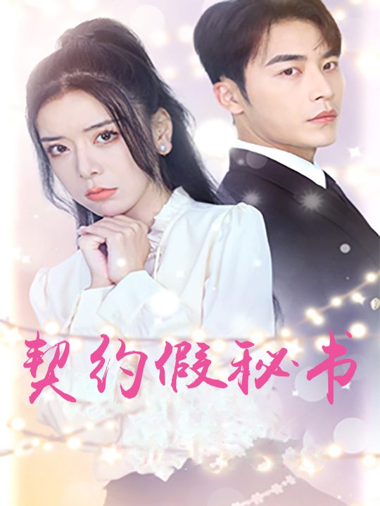 契约假秘书封面