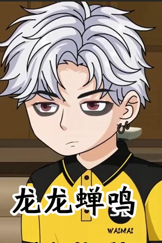 龙龙蝉鸣封面
