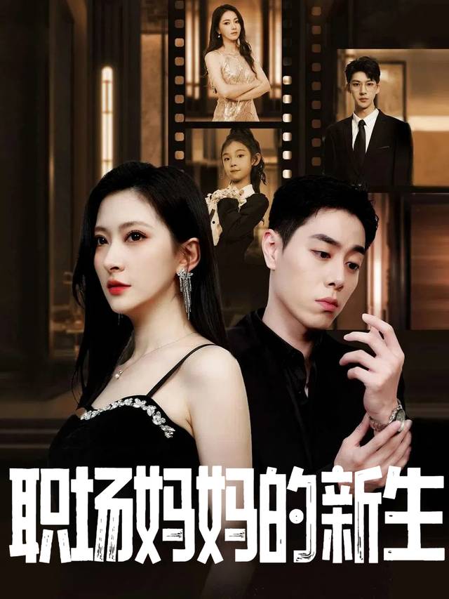 职场妈妈的新生封面