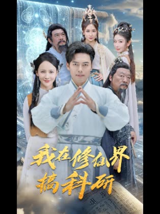 我在修仙界搞科研封面