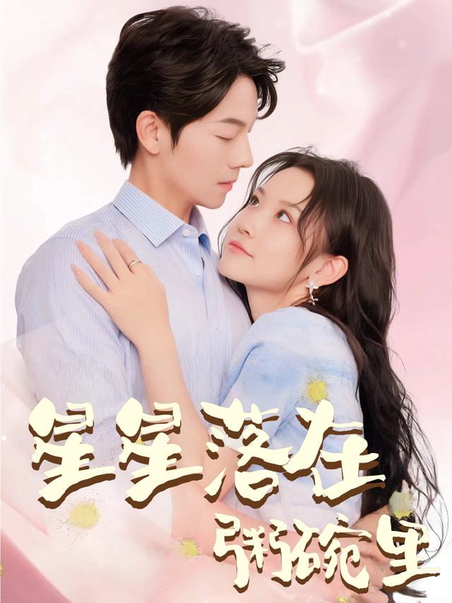 星星落在粥碗里封面