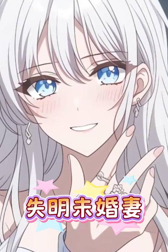 失明未婚妻封面