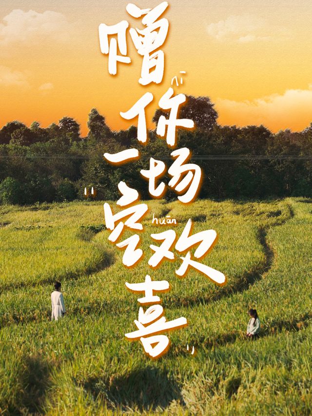 赠我一场空欢喜封面