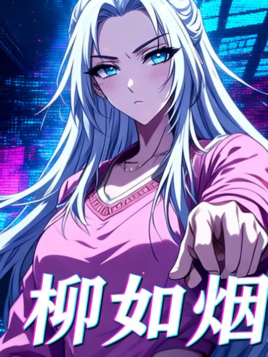柳如烟封面