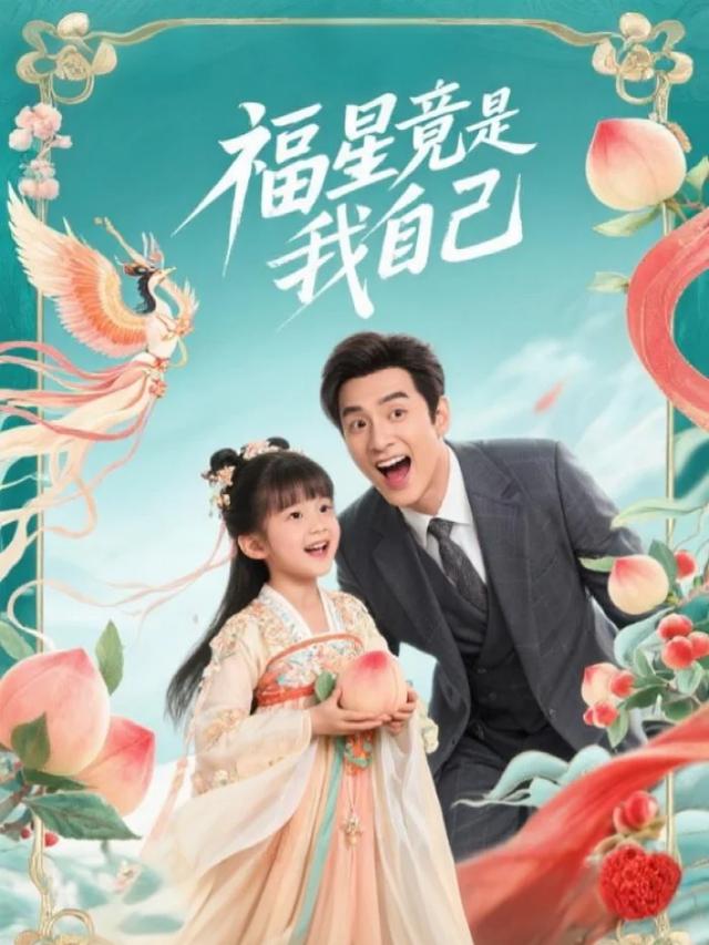 福星竟是我自己封面