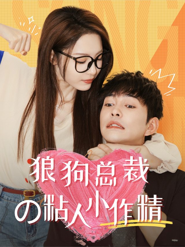 狼狗总裁的粘人小作精封面