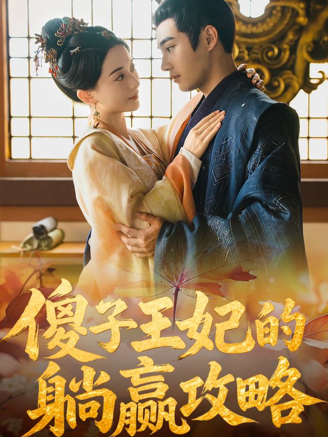 傻子王妃的躺赢攻略封面
