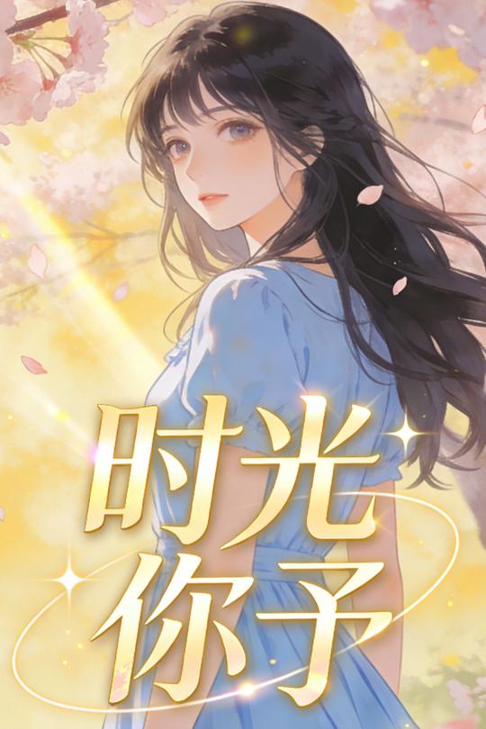 时光你予封面