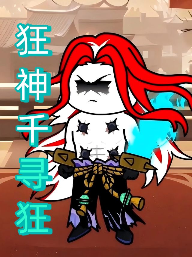 狂神千寻狂封面