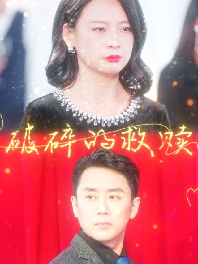 破碎的救赎封面