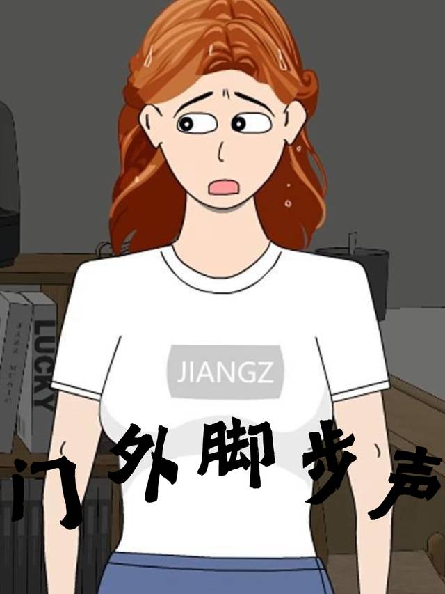 门外脚步声封面