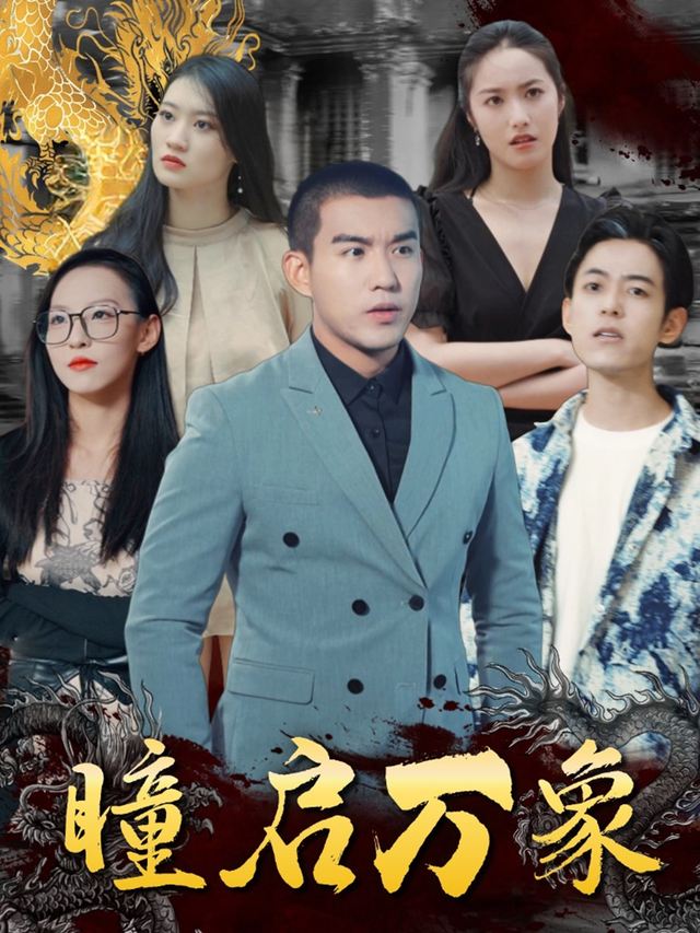 瞳启万象封面