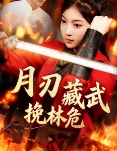 月刃藏武挽林危封面