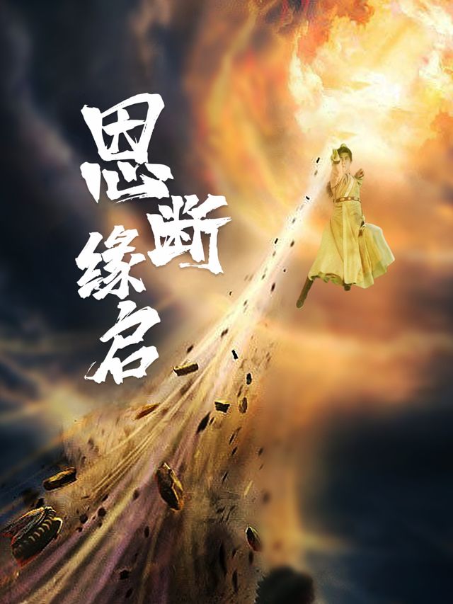 恩断缘启封面