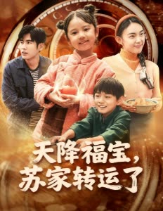 天降福宝,苏家转运了封面