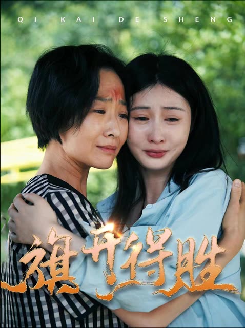 旗开得胜封面