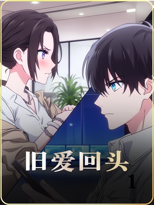 旧爱回头封面
