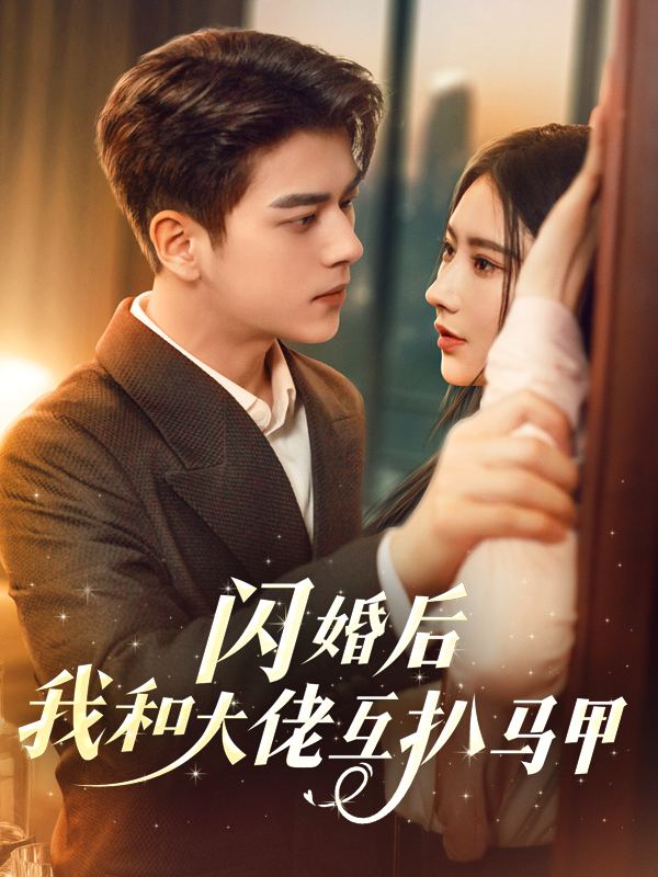 闪婚后,我和大佬互扒马甲封面
