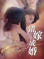 错嫁成婚,老公太撩人封面