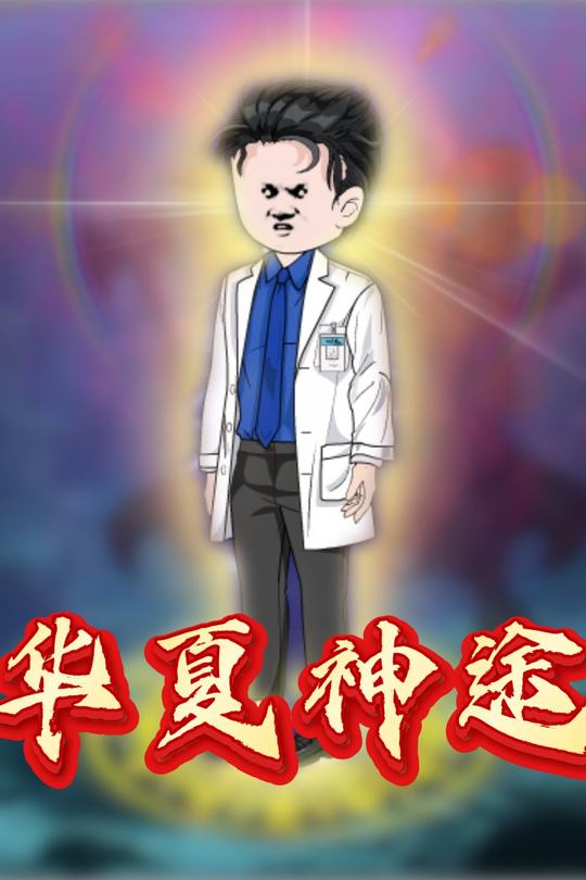 华夏神途封面