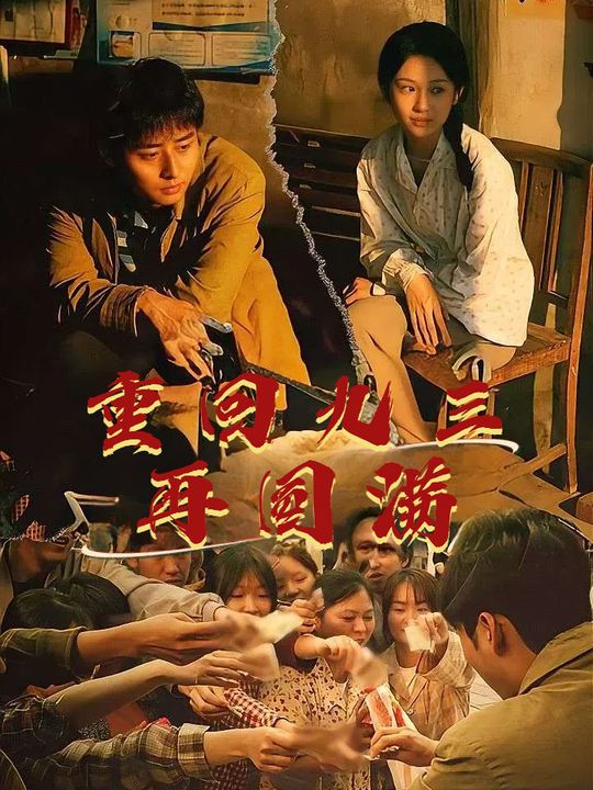 重回九三再圆满封面