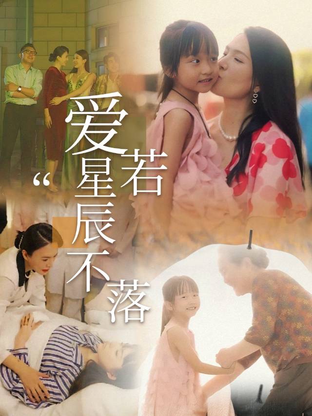 爱若星辰不落封面