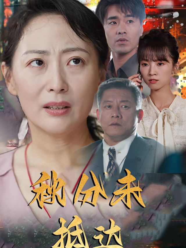 秋分未抵达封面
