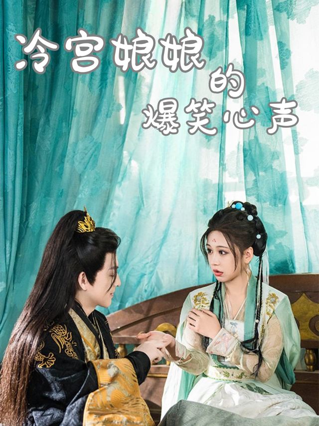 冷宫娘娘的爆笑心声封面