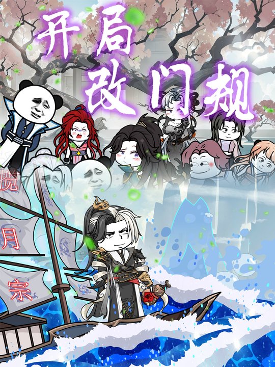 开局改门规第二季封面