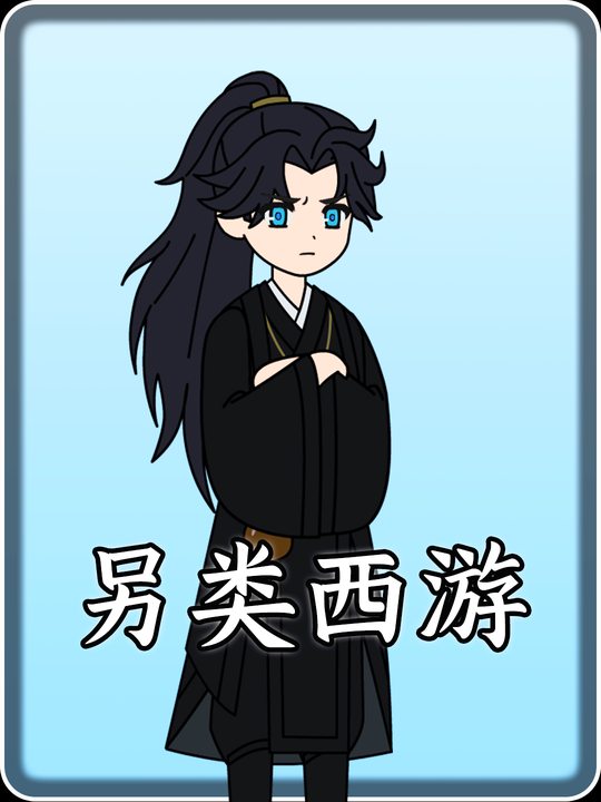 另类西游封面