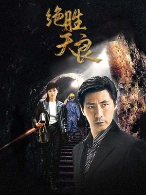 合集 · 绝胜天良(上)封面