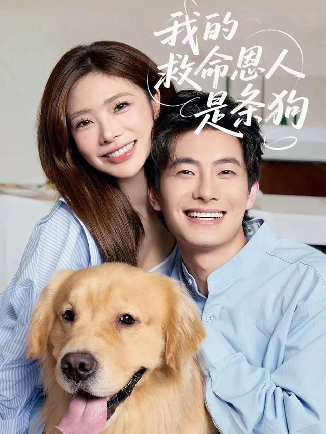 我的救命恩人是条狗封面