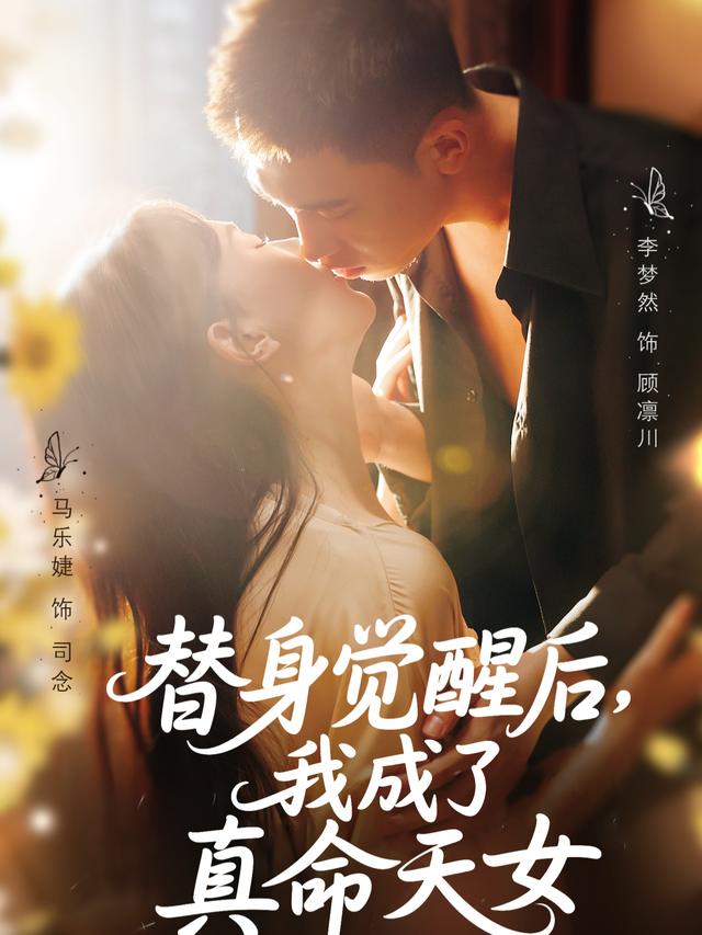 替身觉醒后,我成了真命天女封面