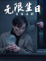 无限生日生存法则封面