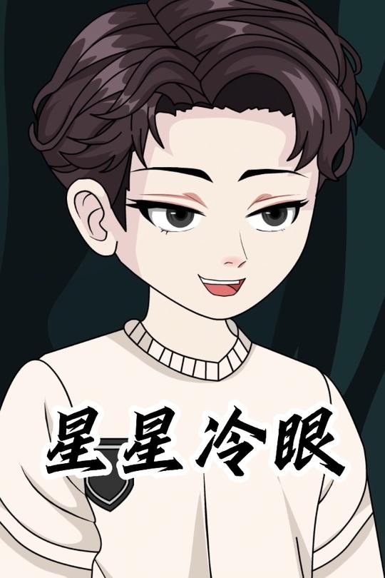 星星冷眼封面