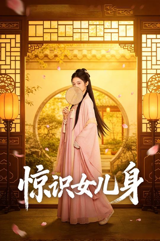 惊识女儿身封面