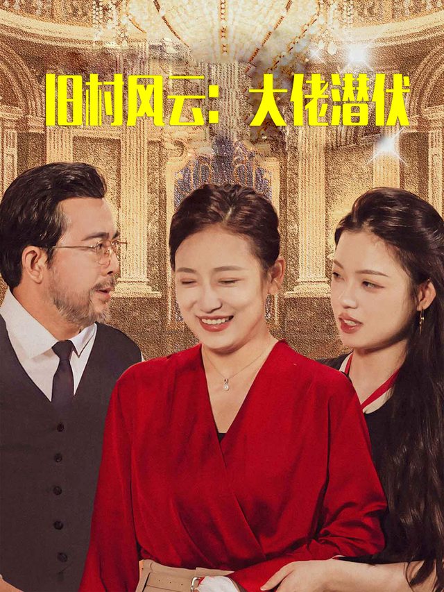 旧村风云:大佬潜伏封面