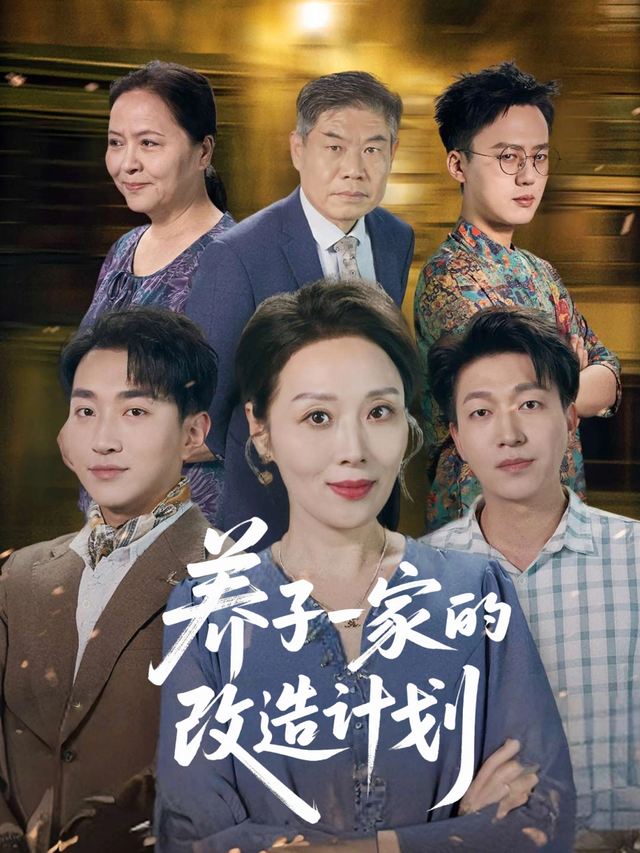 养子一家的改造计划封面
