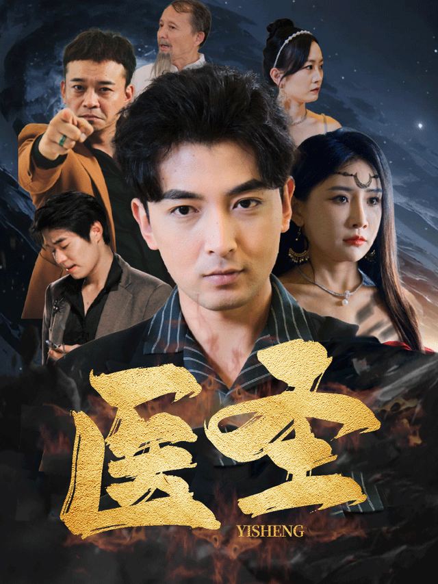 医圣封面