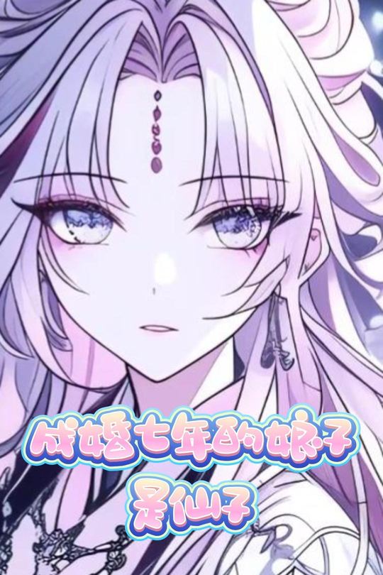 成婚七年的娘子是仙子封面