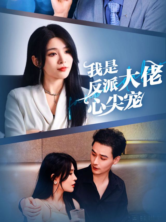 我是反派大佬心尖宠封面