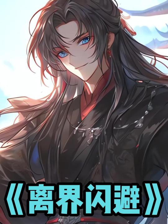 离界闪避封面