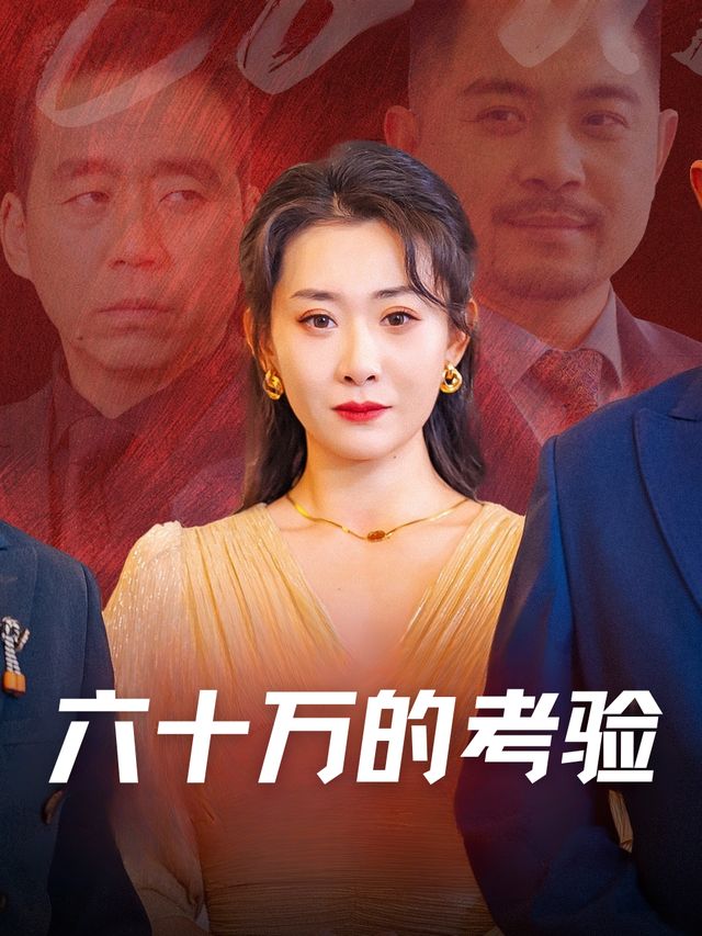 六十万的考验封面