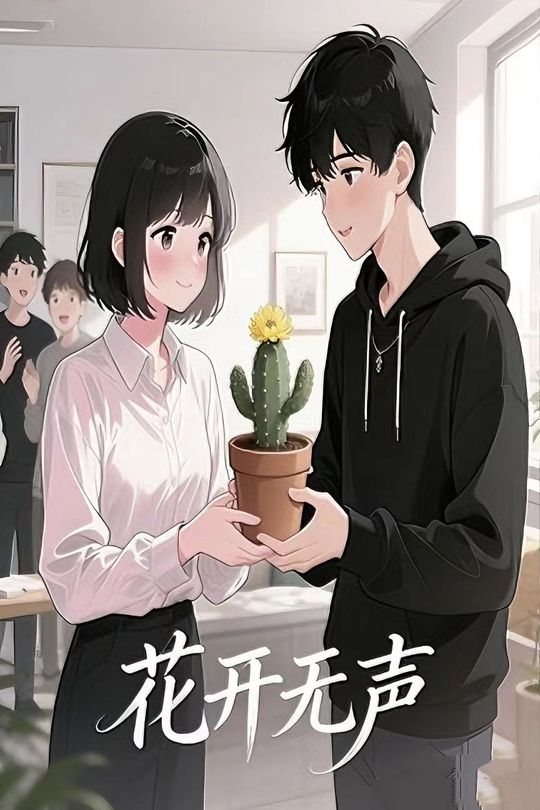 花开无声封面