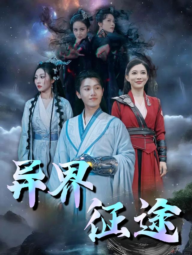 异界征途封面