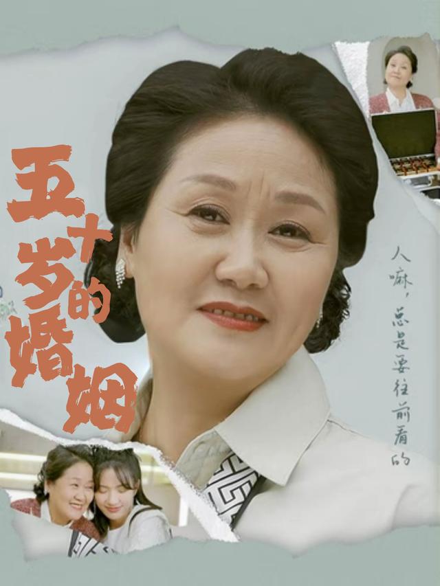 五十岁的婚姻封面