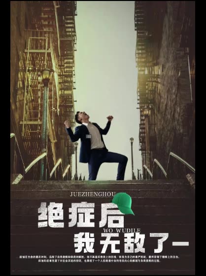 绝症后我无敌了一封面