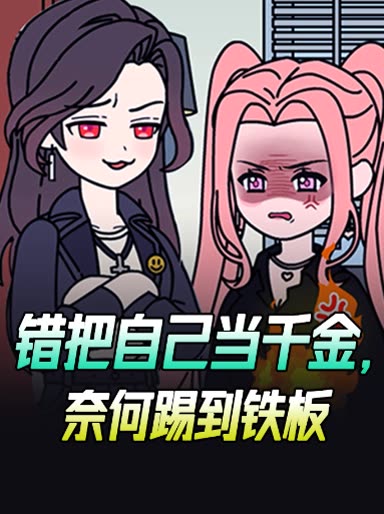 错把自己当千金,奈何踢到铁板封面