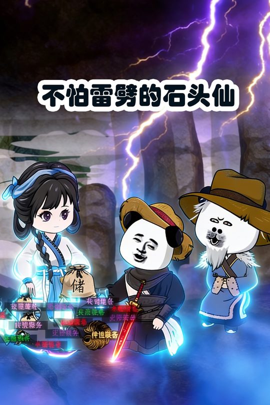 不怕雷劈的石头仙封面